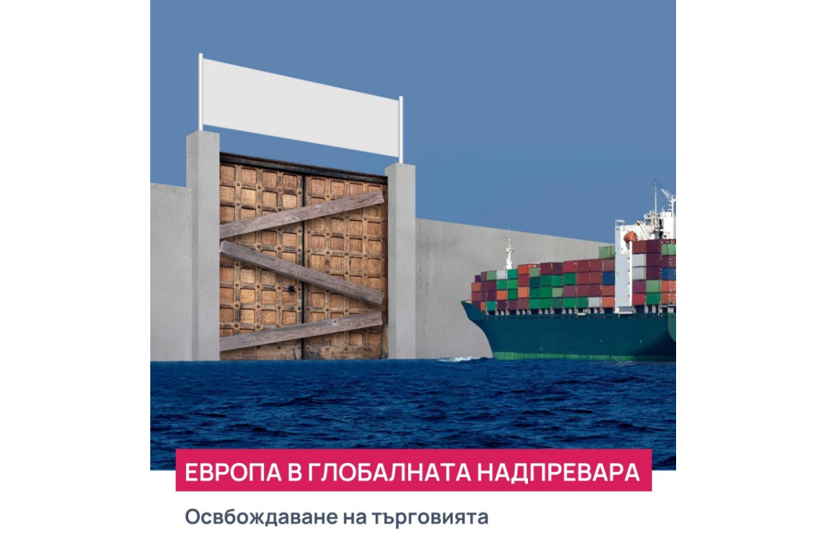 Европа в глобалната надпревара: Освобождаване на търговията